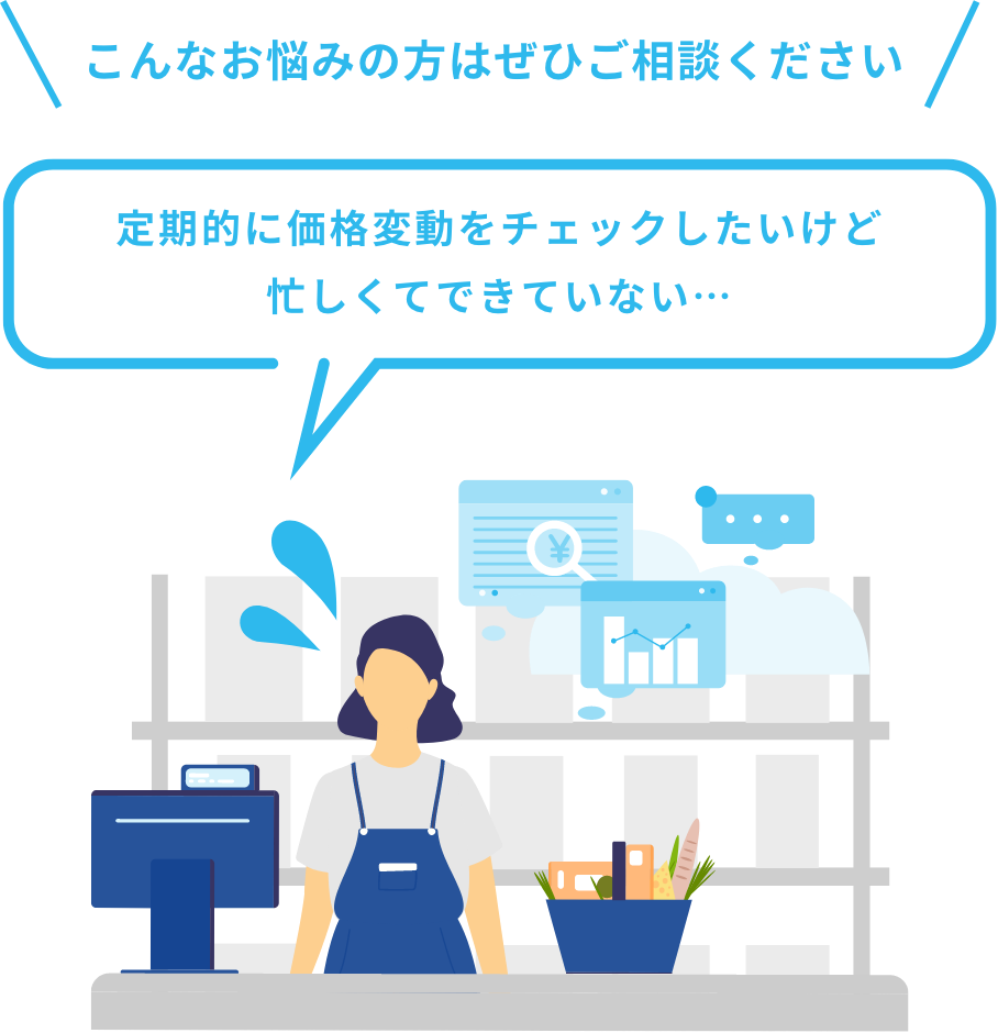 こんなお悩みの方はぜひご相談ください　定期的に価格変動をチェックしたいけど忙しくてできない…