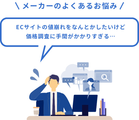 メーカーのよくあるお悩み　ECサイトの値崩れをなんとかしたいけど価格調査に手間がかかりすぎる…