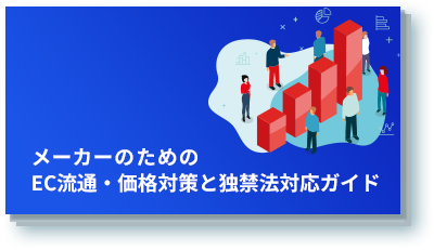 メーカーのためのEC流通・価格対策と独禁法対応ガイド