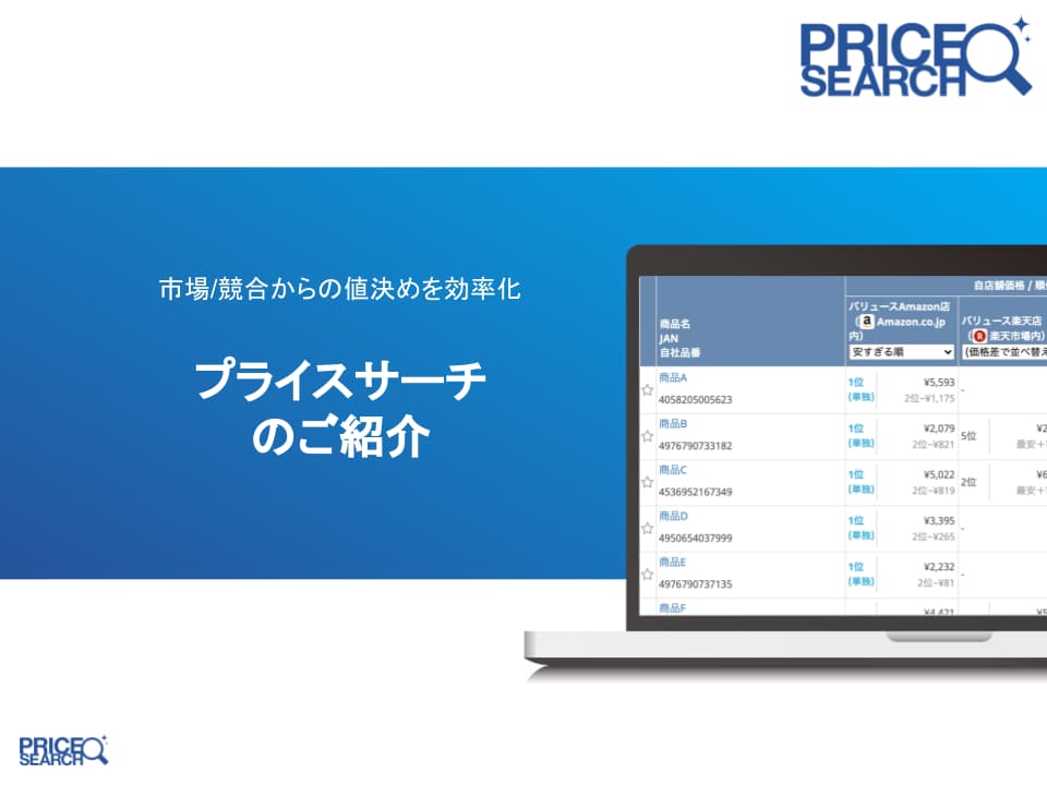 資料ダウンロード 価格調査ツールのプライスサーチ