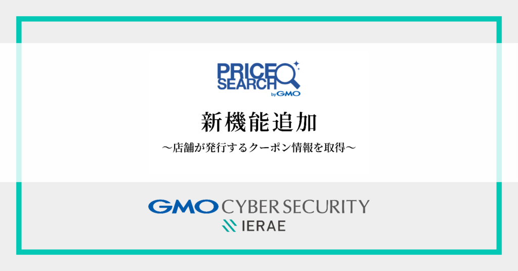 価格調査の自動化ツール「プライスサーチ byGMO」新機能追加　EC店舗が発行するクーポン情報の自動取得が可能に