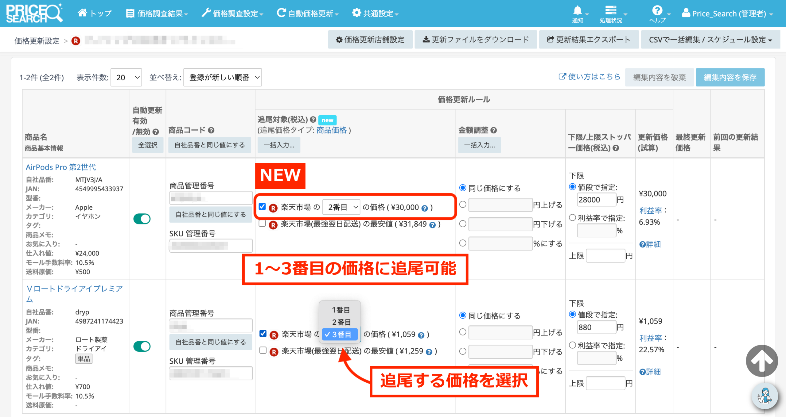 for 小売】「自動価格更新」の追尾対象で《2番目》《3番目》の価格を